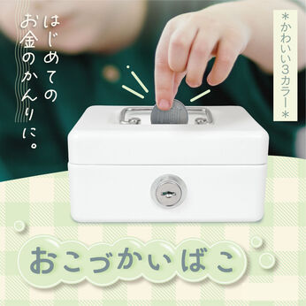 FELISSIMO PARTNERS | 金庫みたいな 貯金箱 「おこづかいばこ」
