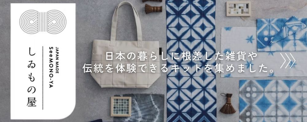 日本のいいものを集めた「しゐもの屋」